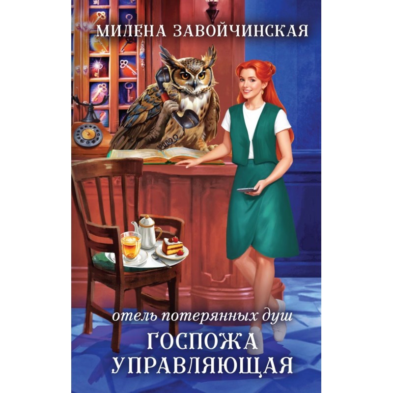 Отель потерянных душ. Госпожа управляющая