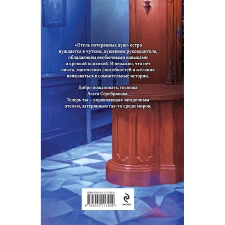 Отель потерянных душ. Госпожа управляющая
