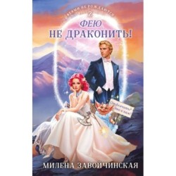 Фею не драконить!