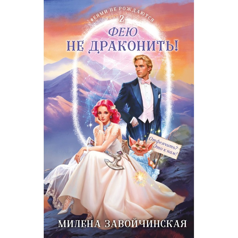 Фею не драконить!