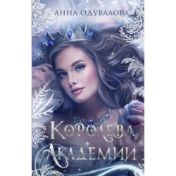 Королева академии