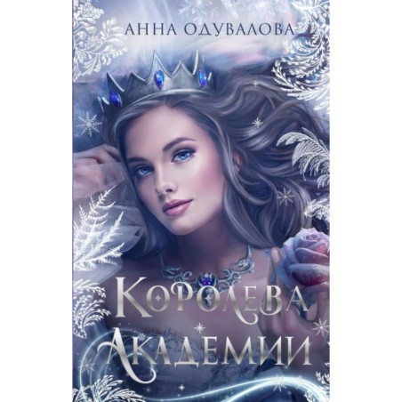 Королева академии