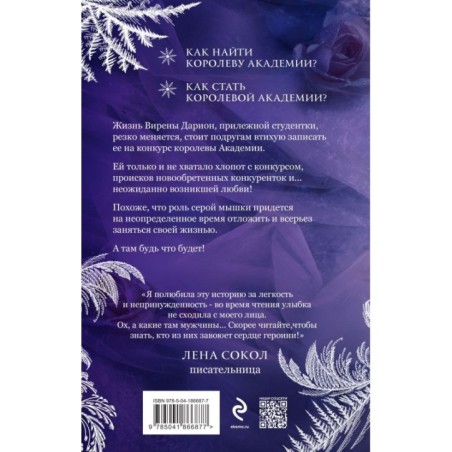 Королева академии