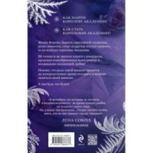 Королева академии