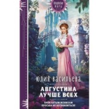 Августина лучше всех