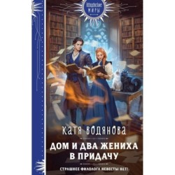 Дом и два жениха в придачу