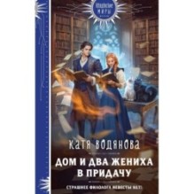 Дом и два жениха в придачу