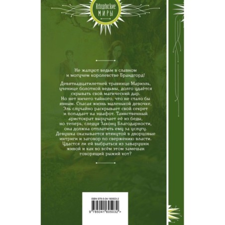 Закон Благодарности. Ведьма