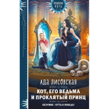 Кот, его ведьма и проклятый принц