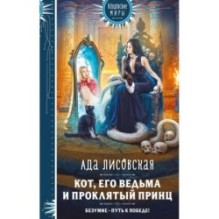 Кот, его ведьма и проклятый принц
