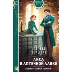 Лиса в аптечной лавке