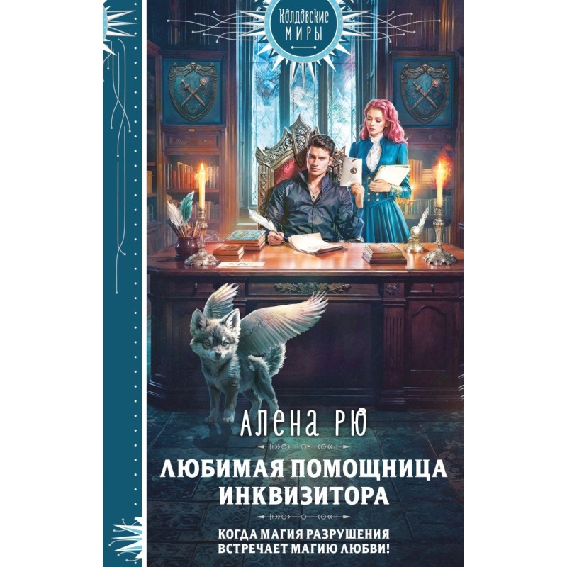 Любимая помощница инквизитора