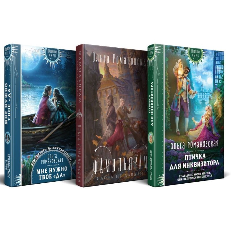 Магия Ольги Романовской (комплект из 3 книг: Птичка для инквизитора+Мне нужно твое «да»+Фамильярам слова не давали!)