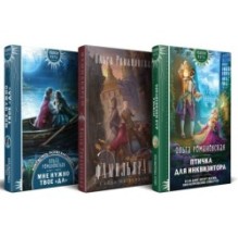 Магия Ольги Романовской (комплект из 3 книг: Птичка для инквизитора+Мне нужно твое «да»+Фамильярам слова не давали!)