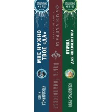 Магия Ольги Романовской (комплект из 3 книг: Птичка для инквизитора+Мне нужно твое «да»+Фамильярам слова не давали!)