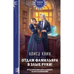 Отдам фамильяра в злые руки!