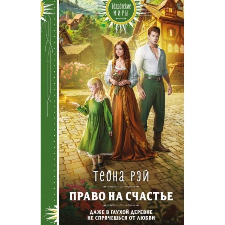 Право на счастье