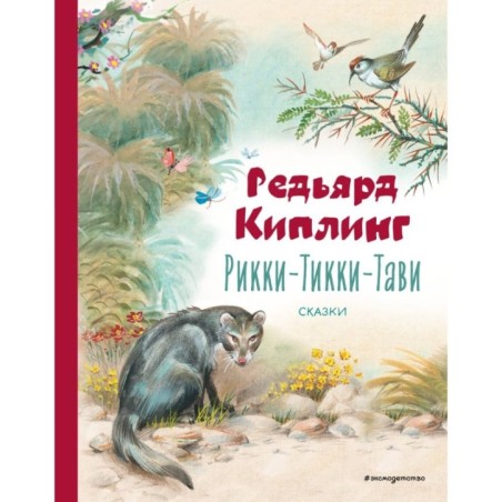 Рикки-Тикки-Тави. Сказки (ил. В. Канивца)