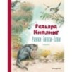 Рикки-Тикки-Тави. Сказки (ил. В. Канивца) Рикки-Тикки-Тави. Сказки (ил. В. Канивца)
