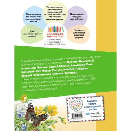 Стихи русских поэтов о природе (ил. В. Канивца)