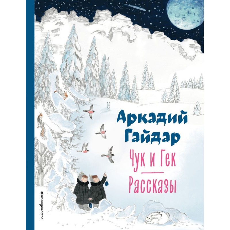 Чук и Гек. Рассказы (ил. А. Власовой) Чук и Гек. Рассказы (ил. А. Власовой)