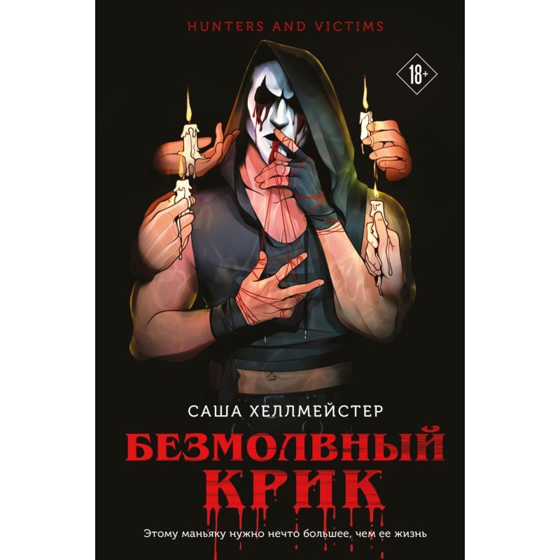 Безмолвный Крик (1)