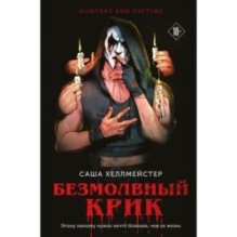 Безмолвный Крик (1)