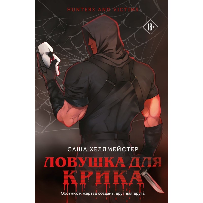 Ловушка для Крика (2)