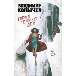 Город темных дел