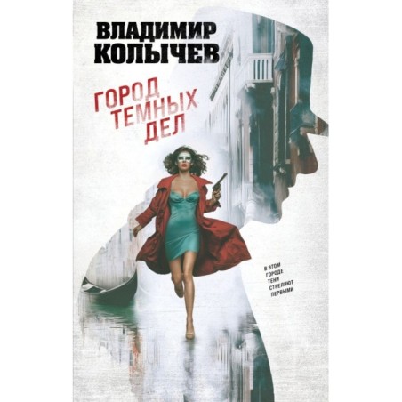 Город темных дел