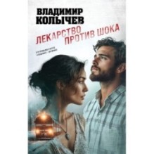 Лекарство против шока