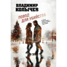 Повод для убийства