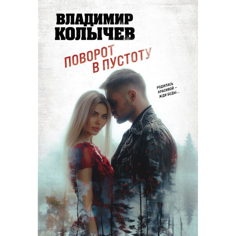 Поворот в пустоту Поворот в пустоту