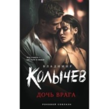 Дочь врага