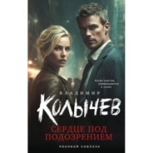 Сердце под подозрением