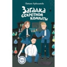 Загадка секретной комнаты (3)