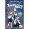 Таинственный шепот (2)