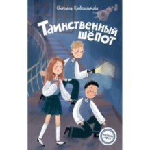 Таинственный шепот (2)