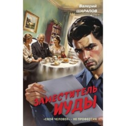 Заместитель Иуды