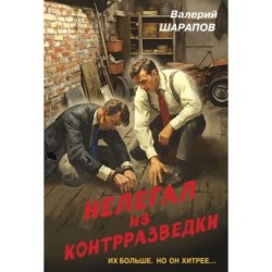 Нелегал из контрразведки
