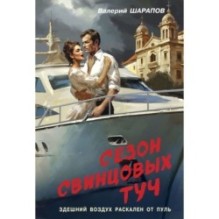 Сезон свинцовых туч