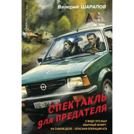 Спектакль для предателя