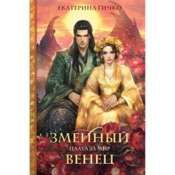 Плата за мир. Змеиный венец