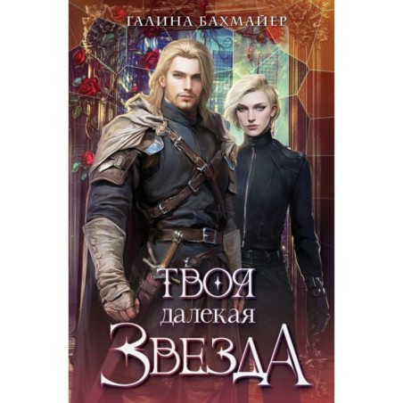 Твоя далекая звезда