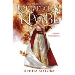 Королевская кровь. Сорванный венец