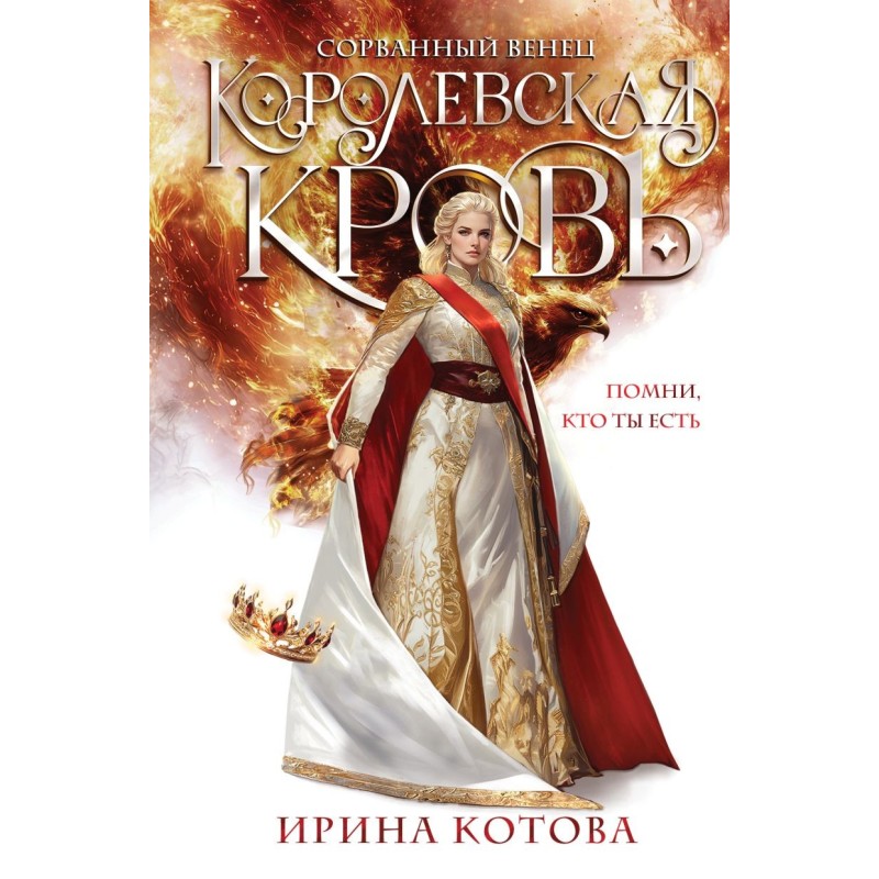 Королевская кровь. Сорванный венец
