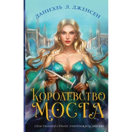 Королевство моста