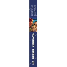 Не время умирать