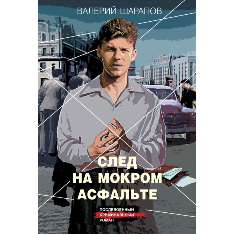 След на мокром асфальте