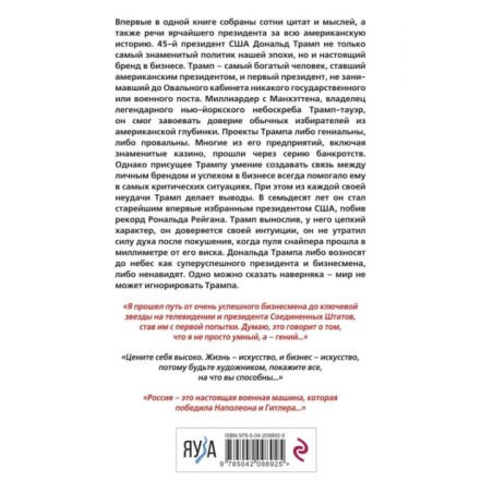 Дональд Трамп говорит. Цитаты, мысли и речи президента США